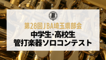 公益社団法人日本吹奏楽指導者協会 Jba 埼玉県部会 吹奏楽指導者の資質の向上に努めるとともに 吹奏楽に関する学習機会を広く一般に提供する組織です