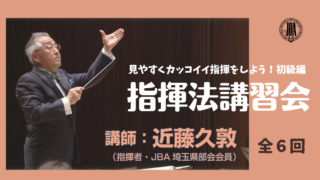 令和４年度指揮法講習会実施要項 公益社団法人日本吹奏楽指導者協会 Jba 埼玉県部会