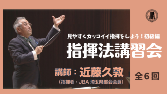 指揮法講習会 アーカイブ 公益社団法人日本吹奏楽指導者協会 Jba 埼玉県部会