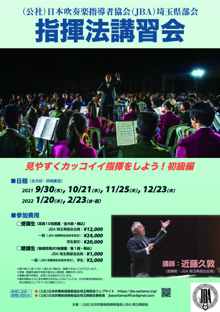 令和3年度 指揮法講習会 実施要項 公益社団法人日本吹奏楽指導者協会 Jba 埼玉県部会